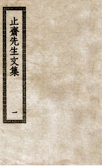 止斋先生文集 1