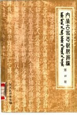 内蒙古史志资料选编 第4辑 万历武功录 选录