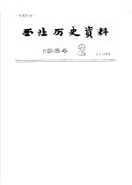 西北历史资料 1984.2