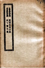 孟东野诗集 贾浪仙长江集 李贺歌诗编 沈下贤文集