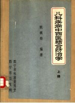 儿科疾病中西医结合防治学 上