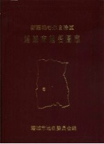 新疆维吾尔自治区塔城市地名图志