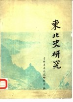 东北史研究 第1辑