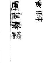库伦奏议 第2册