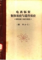 电离辐射:躯体效应与遗传效应 UNSCEAR 1986年报告 附件A-C