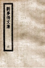 刘梦得文集 2