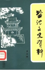 盐池文史资料 第4辑