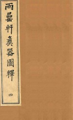 两罍轩彝器图释 4