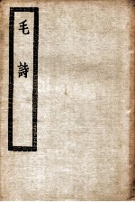 毛诗 卷1-20