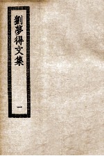 刘梦得文集 1