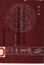 内蒙古史志资料选编 第7辑