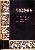 小儿难治性疾病