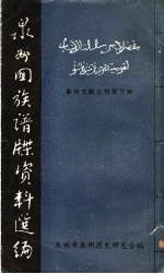 泉州回族谱牒资料选编