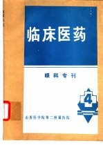 临床医药 眼科专刊
