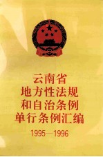 云南省地方性法规和自治条例单行条例汇编 1995-1996