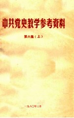 中共党史教学参考资料 第6集 上