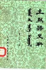 土默特史料 第21集