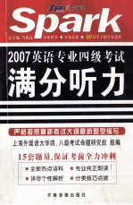 2007英语专业四级考级 满分听力