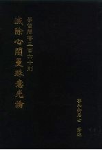 学习问答三百六十则 灭除心訚曼殊意光论-绛巴妥默所修五部中第4部