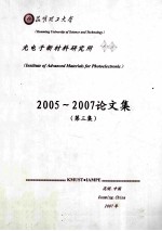 光电子新材料研究所 2005-2007论文集 第3集