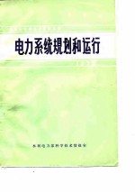 国际大电网会议论文选译-电力系统规划和运行 1972