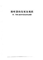 听力学习班讲义 助听器的发展及现状 附：耳聋儿童的听觉语言矫治摘要