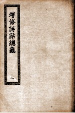 增修诗话总龟 2