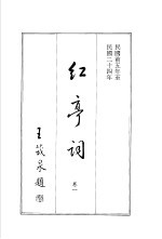 红亭词 卷1