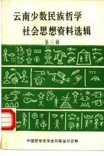 云南少数民族哲学社会思想资料选辑 第3辑