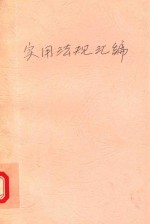 实用法规汇编 1989年 下