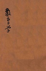 教育学讲义