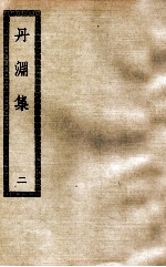 丹渊集 2