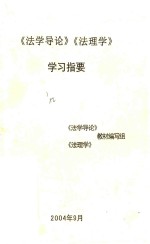 《法学导论》 《法理学》 学习指导