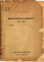 新疆的革命运动与暴乱事件 1911-1949