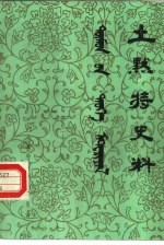 土默特史料 第22集