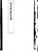 云南维西县志 卷4