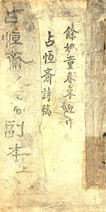 占恒斋吟稿副本 上