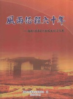 风雨征程六十年福建人民革命大学校友纪念文集