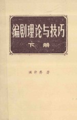 编剧理论与技巧 初稿 下