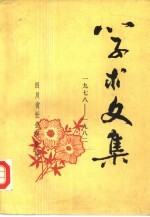 四川省社会科学院学术文集