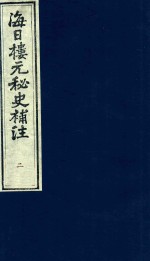 海日楼元秘史补注 2