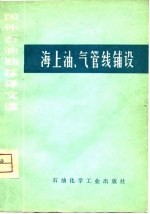 海上油、气管线铺设