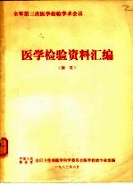 全军第三次医学检验学术会议 医学检验资料汇编 摘要