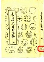 东北古史资料汇编 全3册