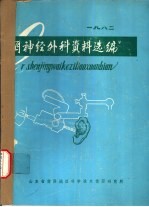 耳神经外科资料选编 1982