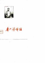 鲁迅诗译注