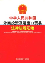 中华人民共和国外商投资及进出口贸易法律法规汇编 第1卷