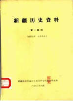 新疆历史资料 第14期