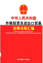 中华人民共和国外商投资及进出口贸易法律法规汇编 第3卷