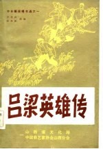 中长篇说唱书选之一 吕梁英雄传